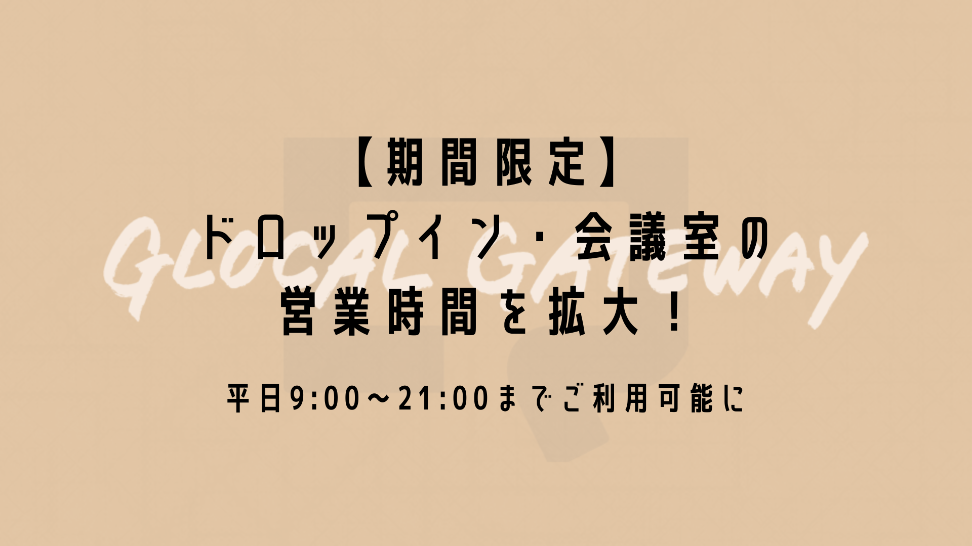 2022/12/28までドロップイン営業時間が21：00までに延長！