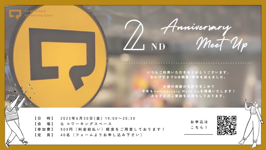 6/30(木)開催！Q開業2周年記念！Q 2nd Anniversary Member MeetUp|「Q」博多駅直結シェアオフィス・コワーキングスペース