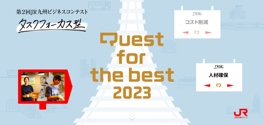 第2回 JR九州ビジネスコンテスト参加者募集！|「Q」博多駅直結シェアオフィス・コワーキングスペース