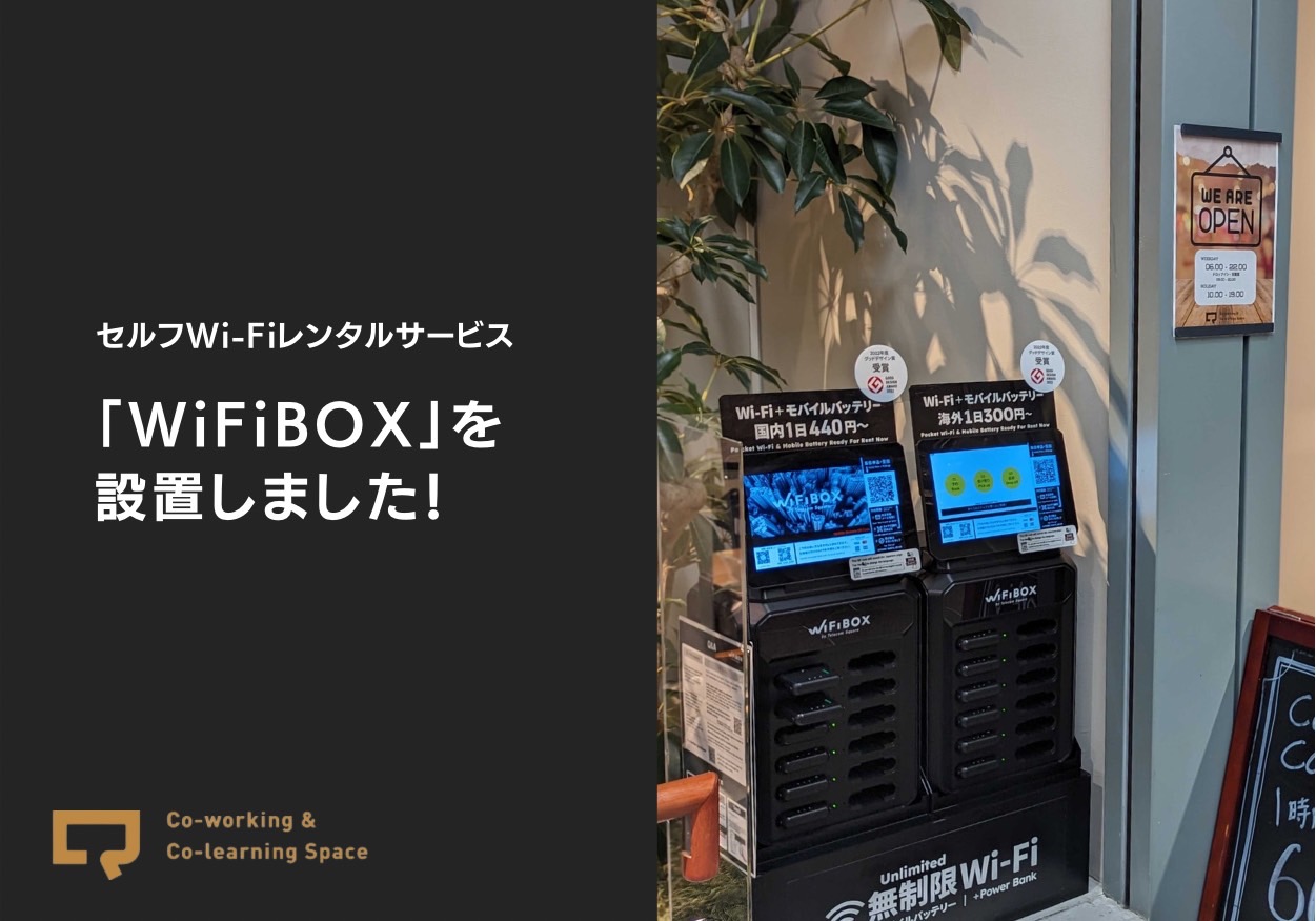 セルフWi-Fiレンタル「WiFiBOX」のサービスを開始しました！｜「Q」博多駅直結シェアオフィス・コワーキングスペース