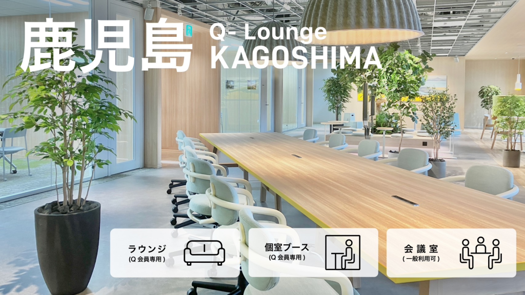 鹿児島駅直結コワーキングスペース「Q-Lounge KAGOSHIMA」