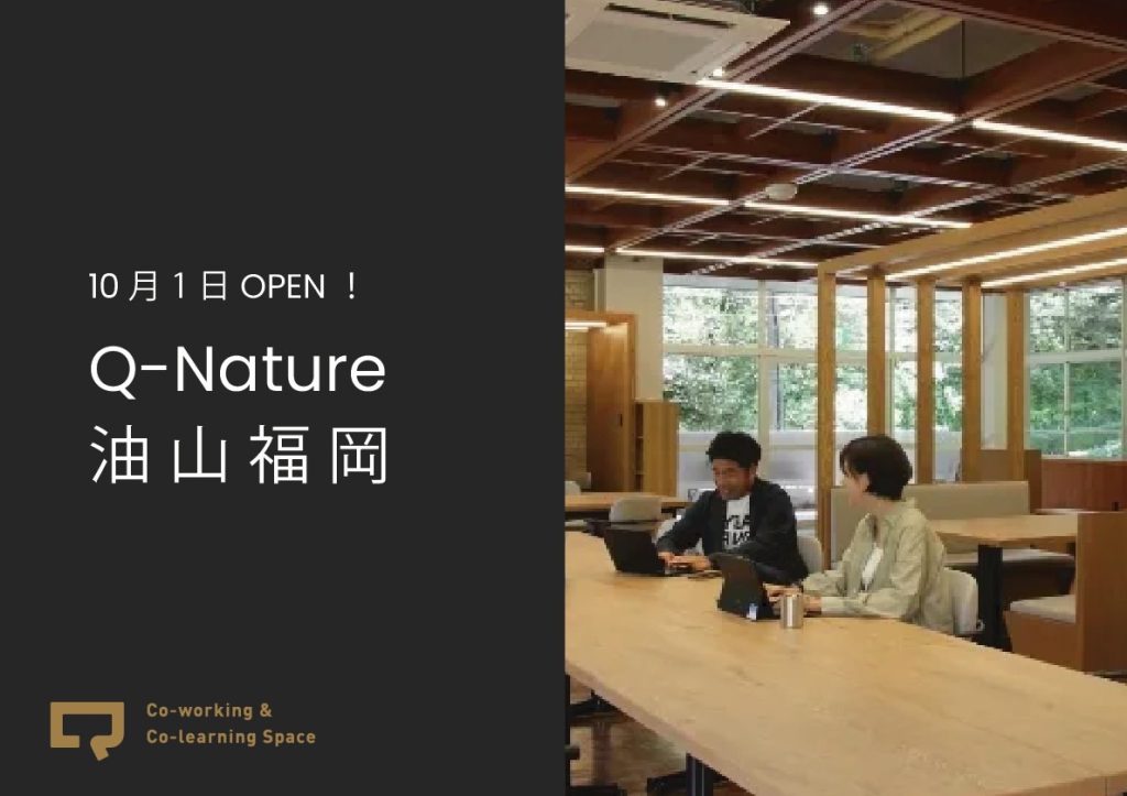 油山・福岡のコワーキングスペース「Q-Nature ABURAYAMA FUKUOKA」10月1日OPEN！