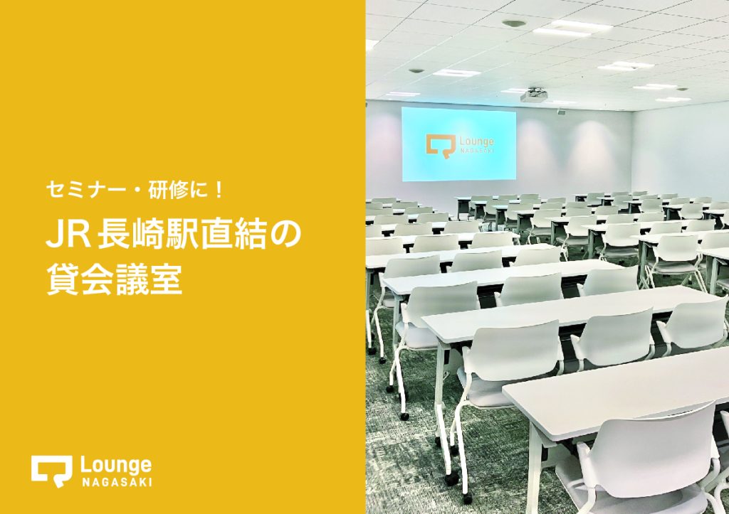 【長崎 貸会議室】JR長崎駅ビル直結 Q-Lounge NAGASAKI　