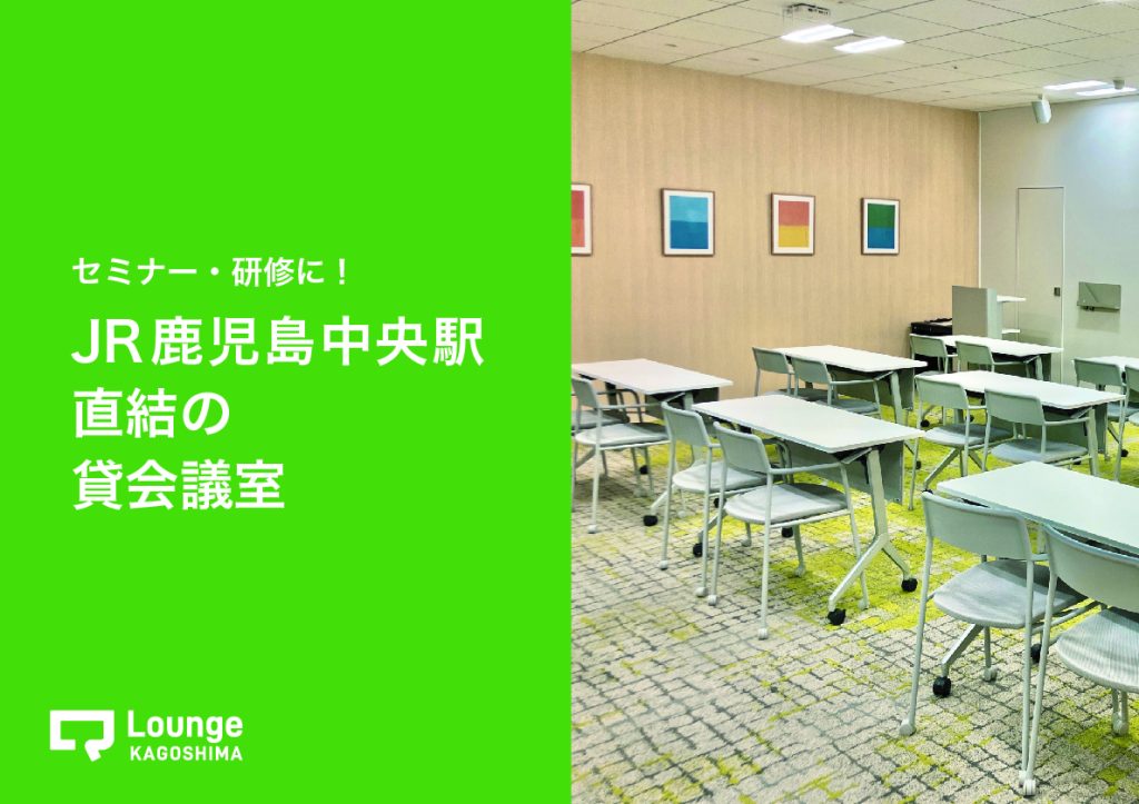 【鹿児島 貸会議室】JR鹿児島駅ビル直結 Q-Lounge KAGOSHIMA　