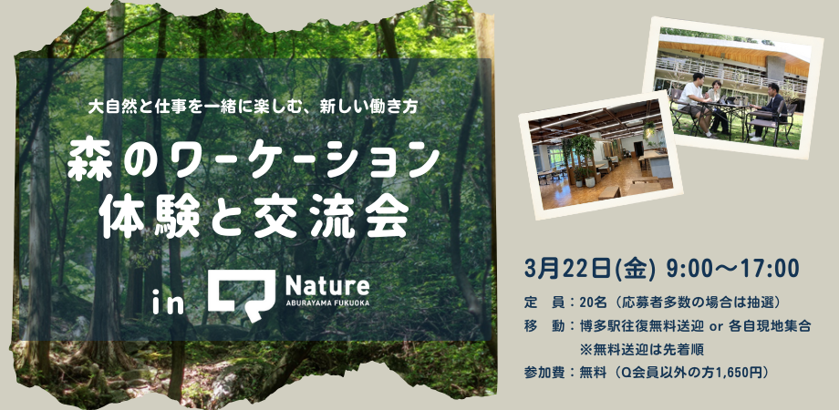 森のワーケーション体験＆交流会 in Q-Nature ABURAYAMA FUKUOKA