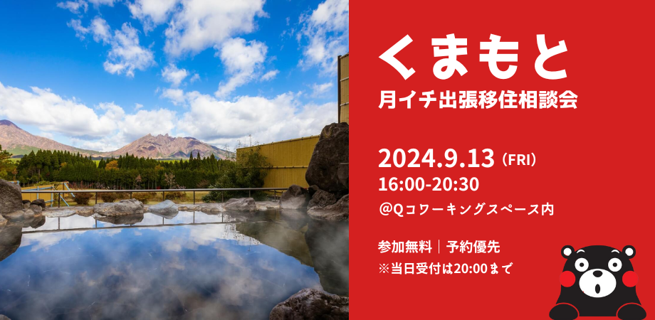 9/13（金）16:00〜20:30開催！　「くまもと月イチ出張移住相談会」｜博多駅直結のシェアオフィス・コワーキングスペース