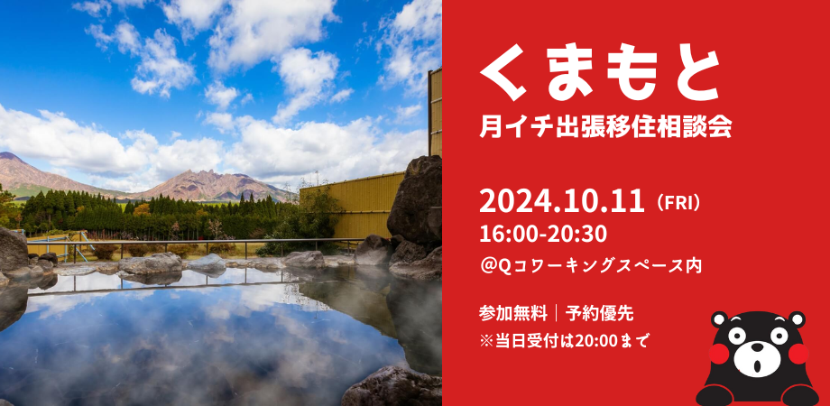 10/11（金）開催！　「くまもと月イチ出張移住相談会」