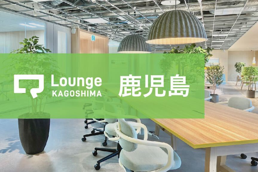 JR鹿児島駅ビル直結のコワーキングスペース｜Q-Lounge KAGOSIMA（鹿児島）