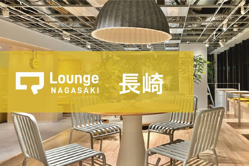 長崎駅ビル直結のコワーキングスペース｜Q-Lounge NAGSAKI（長崎）