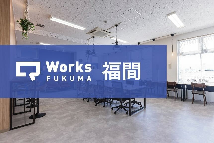 JR福間駅構内のシェアオフィス・コワーキングスペース｜Q-Works FUKUMA