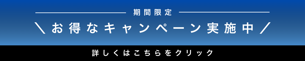 お得なキャンペーン実施中